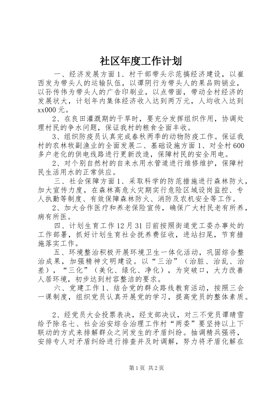 2024年社区年度工作计划_第1页