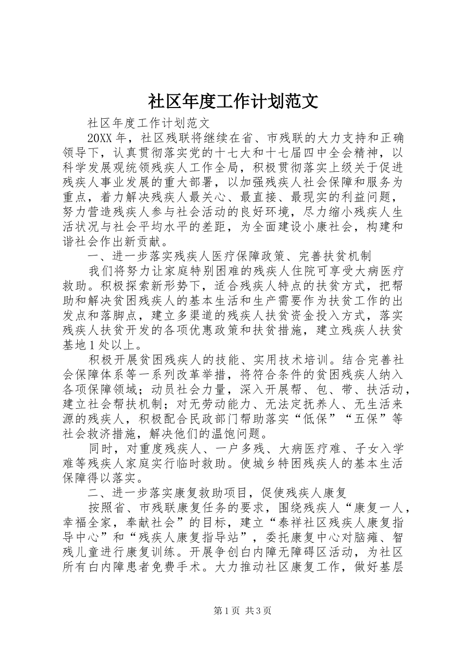 2024年社区年度工作计划范文_第1页