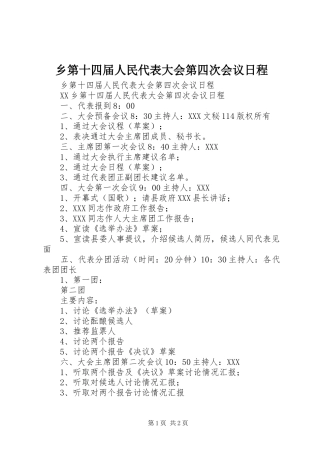 2024年乡第十四届人民代表大会第四次会议日程