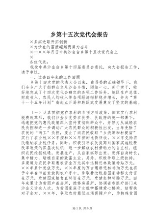2024年乡第十五次党代会报告