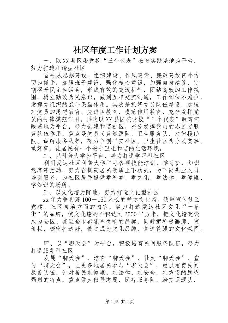 2024年社区年度工作计划方案_第1页