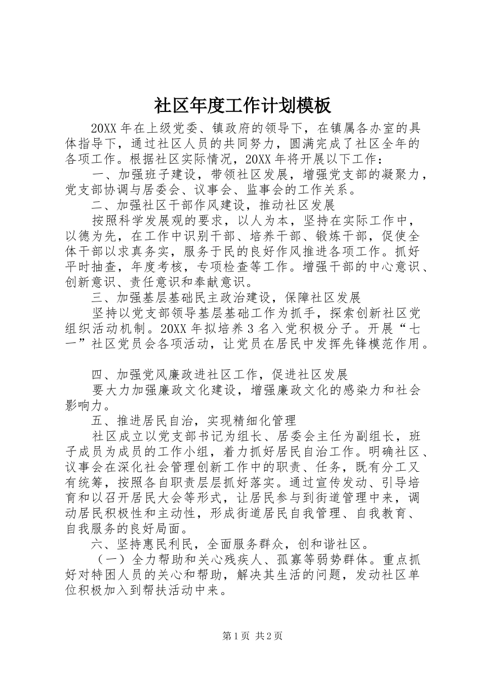 2024年社区年度工作计划模板_第1页