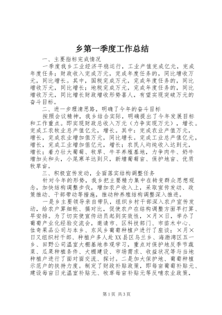 2024年乡第一季度工作总结