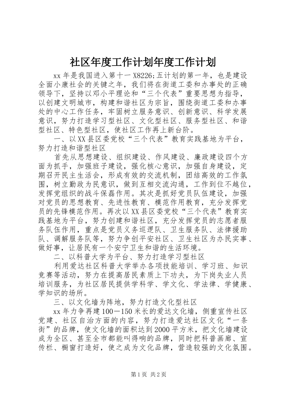 2024年社区年度工作计划年度工作计划_第1页