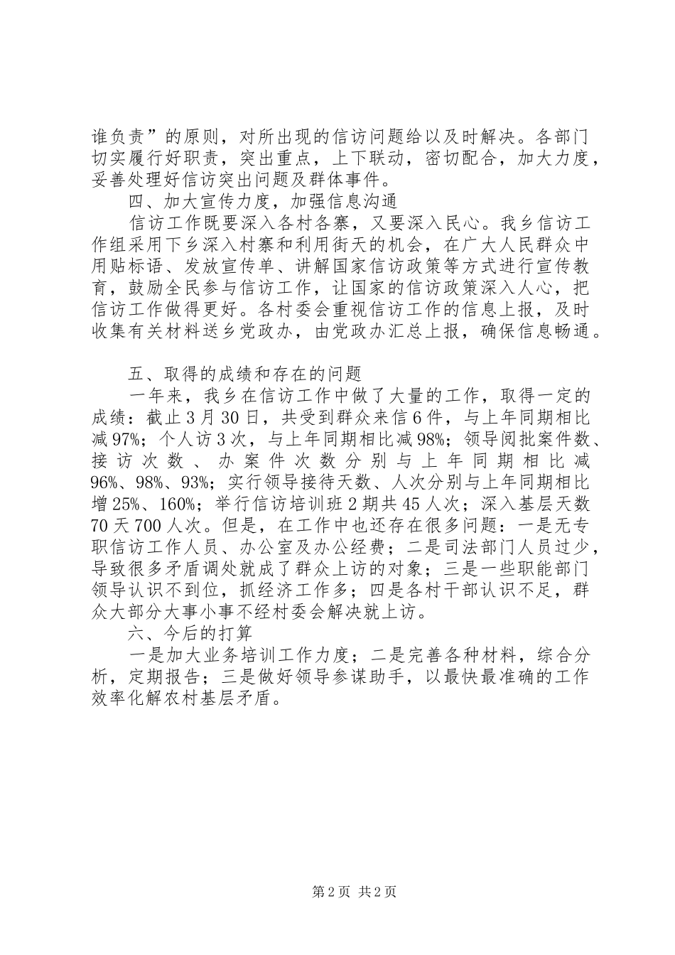2024年乡第一季度信访工作总结_第2页