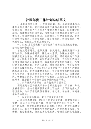 2024年社区年度工作计划总结范文