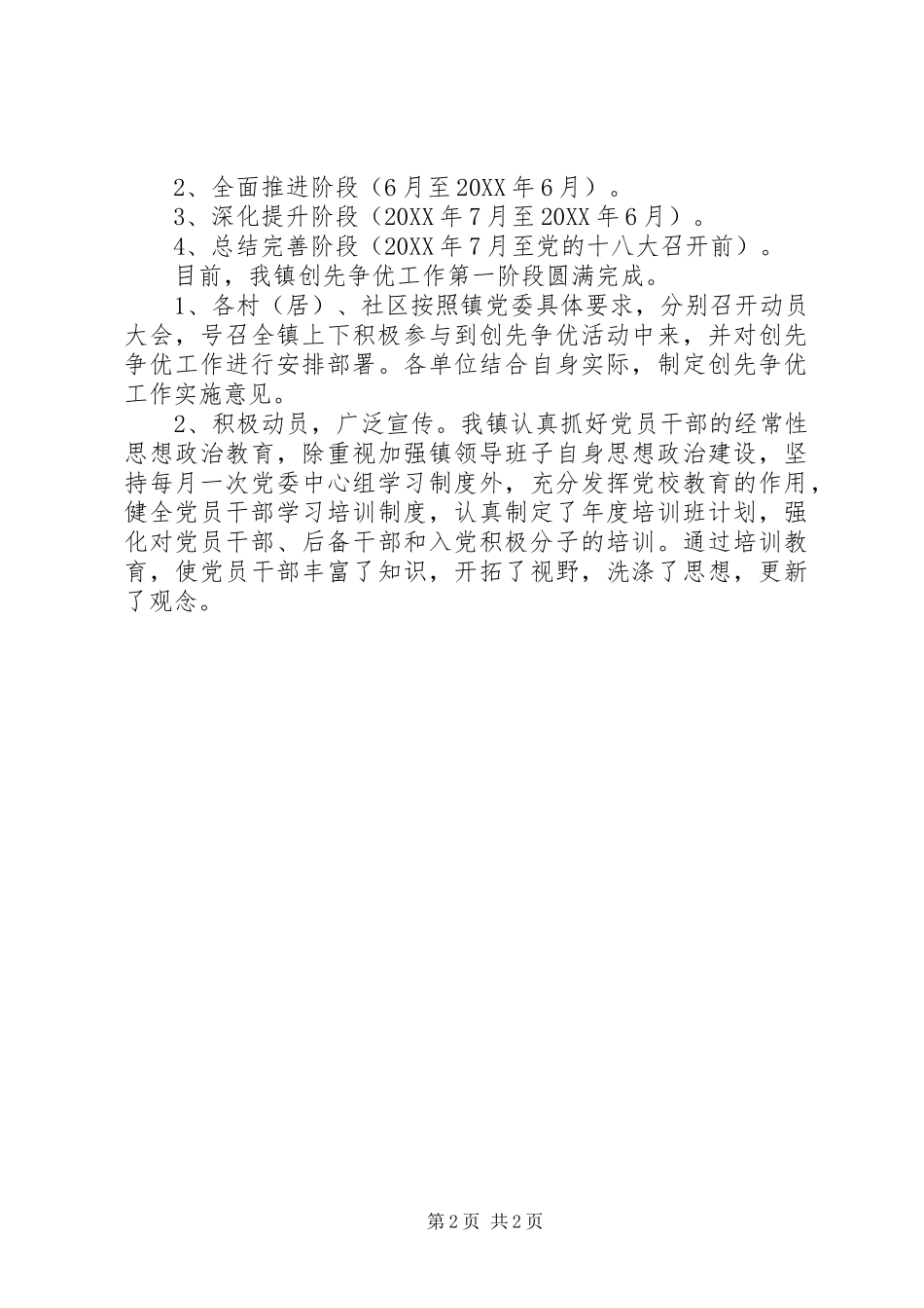 2024年乡第一阶段创先争优工作总结_第2页