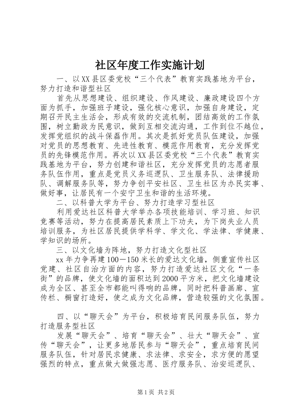 2024年社区年度工作实施计划_第1页