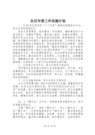 2024年社区年度工作实施计划