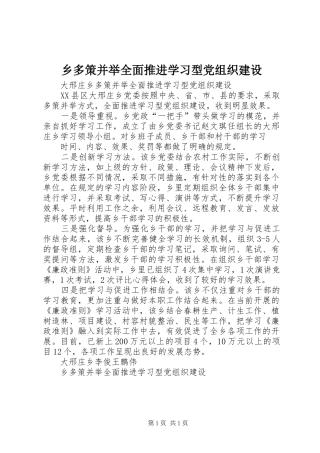 2024年乡多策并举全面推进学习型党组织建设