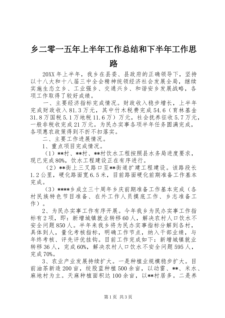 2024年乡二零一五年上半年工作总结和下半年工作思路_第1页