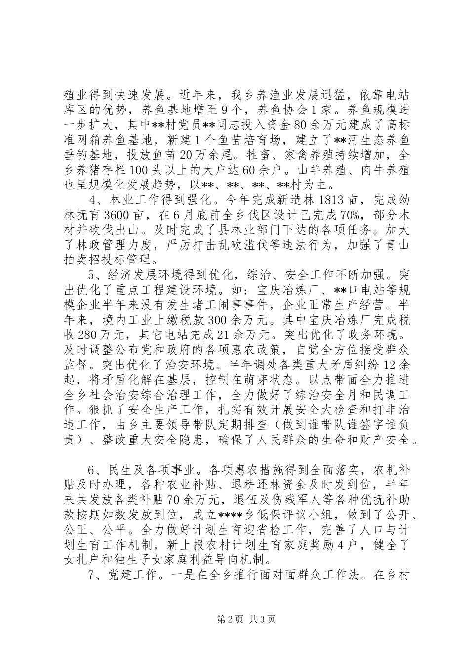 2024年乡二零一五年上半年工作总结和下半年工作思路_第2页