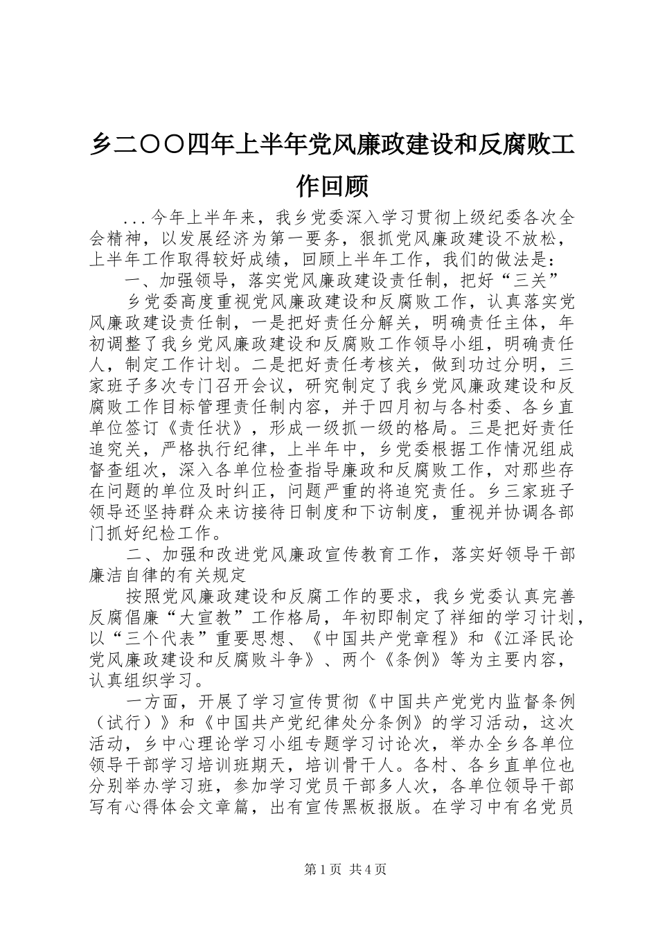 2024年乡二四年上半年党风廉政建设和反腐败工作回顾_第1页