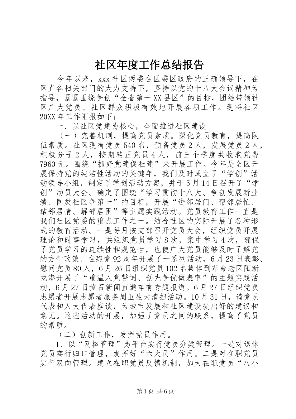 2024年社区年度工作总结报告_第1页