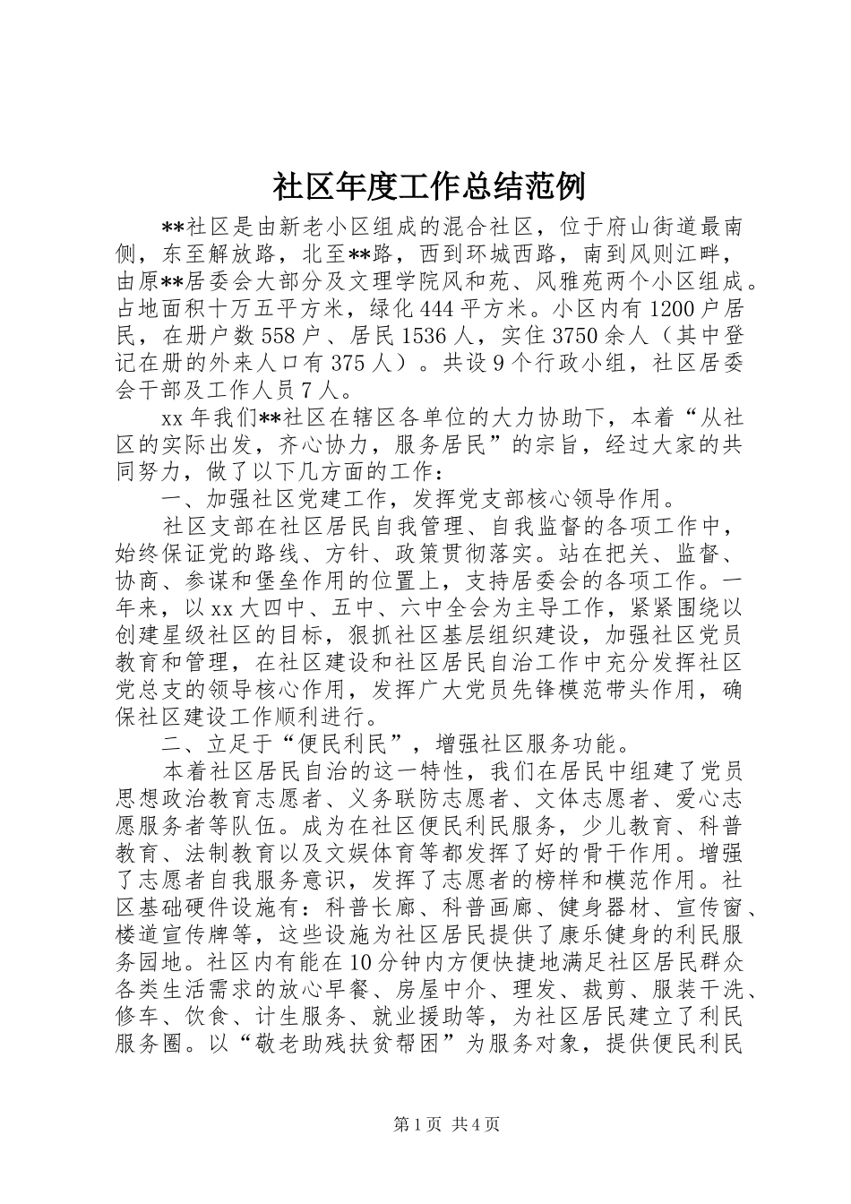 2024年社区年度工作总结范例_第1页