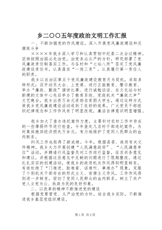 2024年乡二五年度政治文明工作汇报