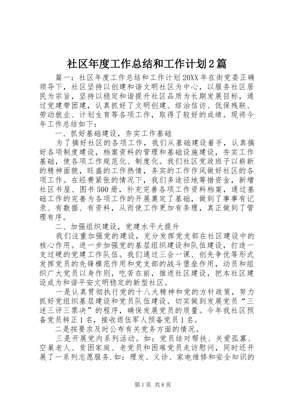 2024年社区年度工作总结和工作计划篇_第1页