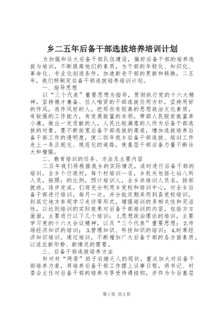 2024年乡二五年后备干部选拔培养培训计划