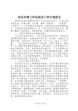2024年社区年度工作总结及工作计划范文