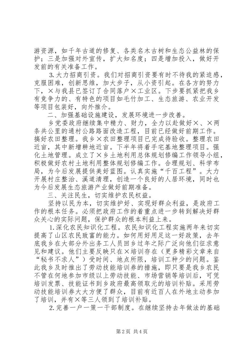 2024年乡二五年上半年工作总结及下半年工作思路_第2页