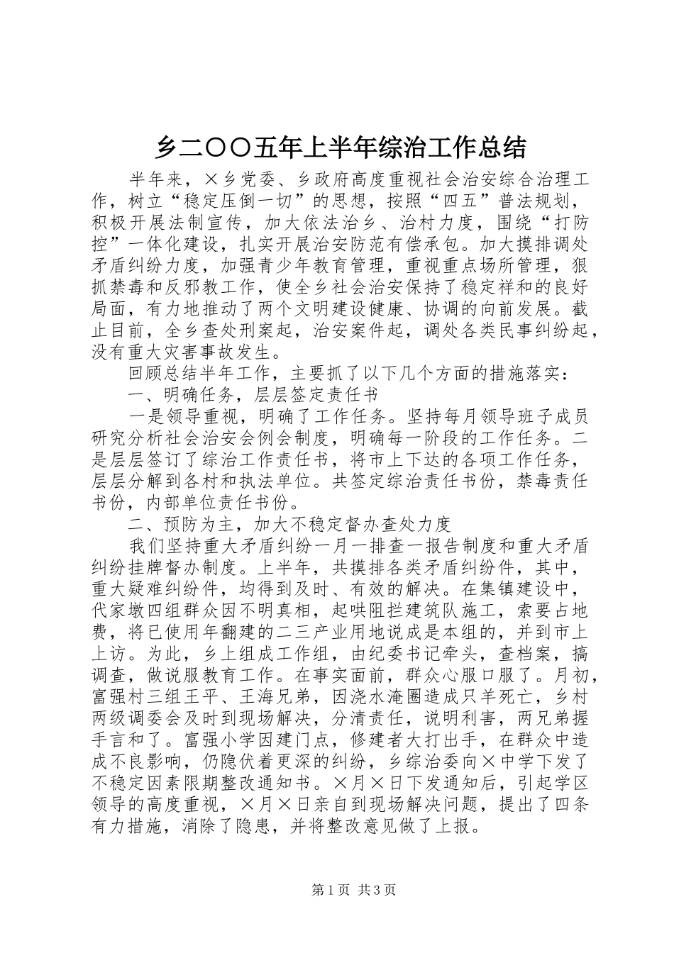 2024年乡二五年上半年综治工作总结_第1页