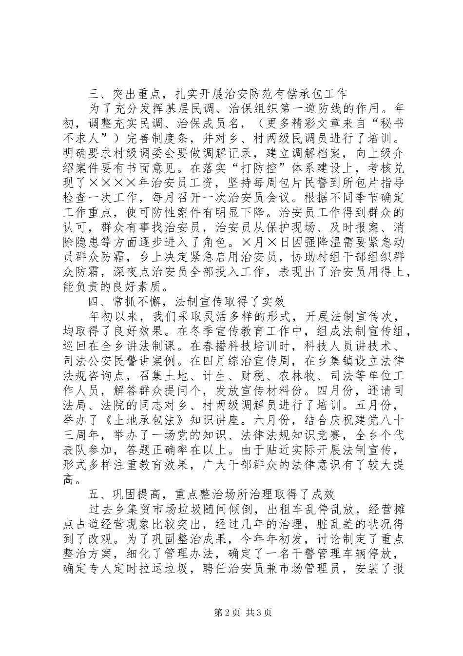 2024年乡二五年上半年综治工作总结_第2页