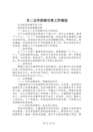 2024年乡二五年招商引资工作规划
