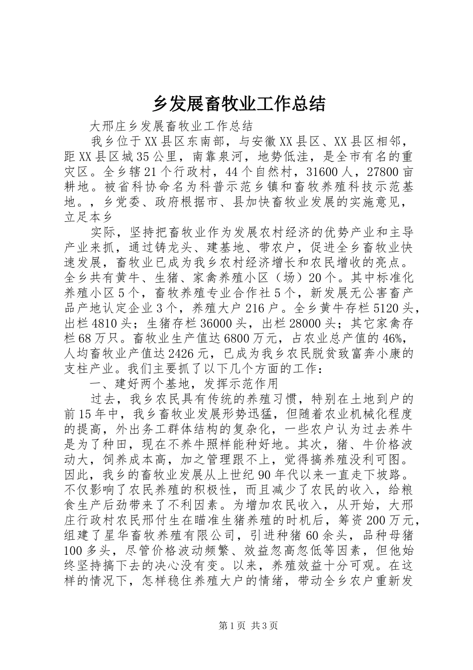 2024年乡发展畜牧业工作总结_第1页