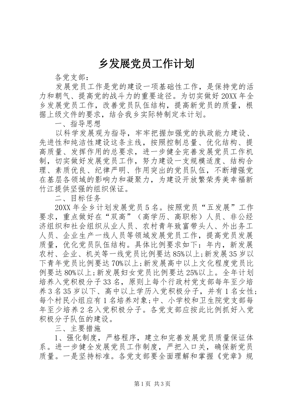 2024年乡发展党员工作计划_第1页