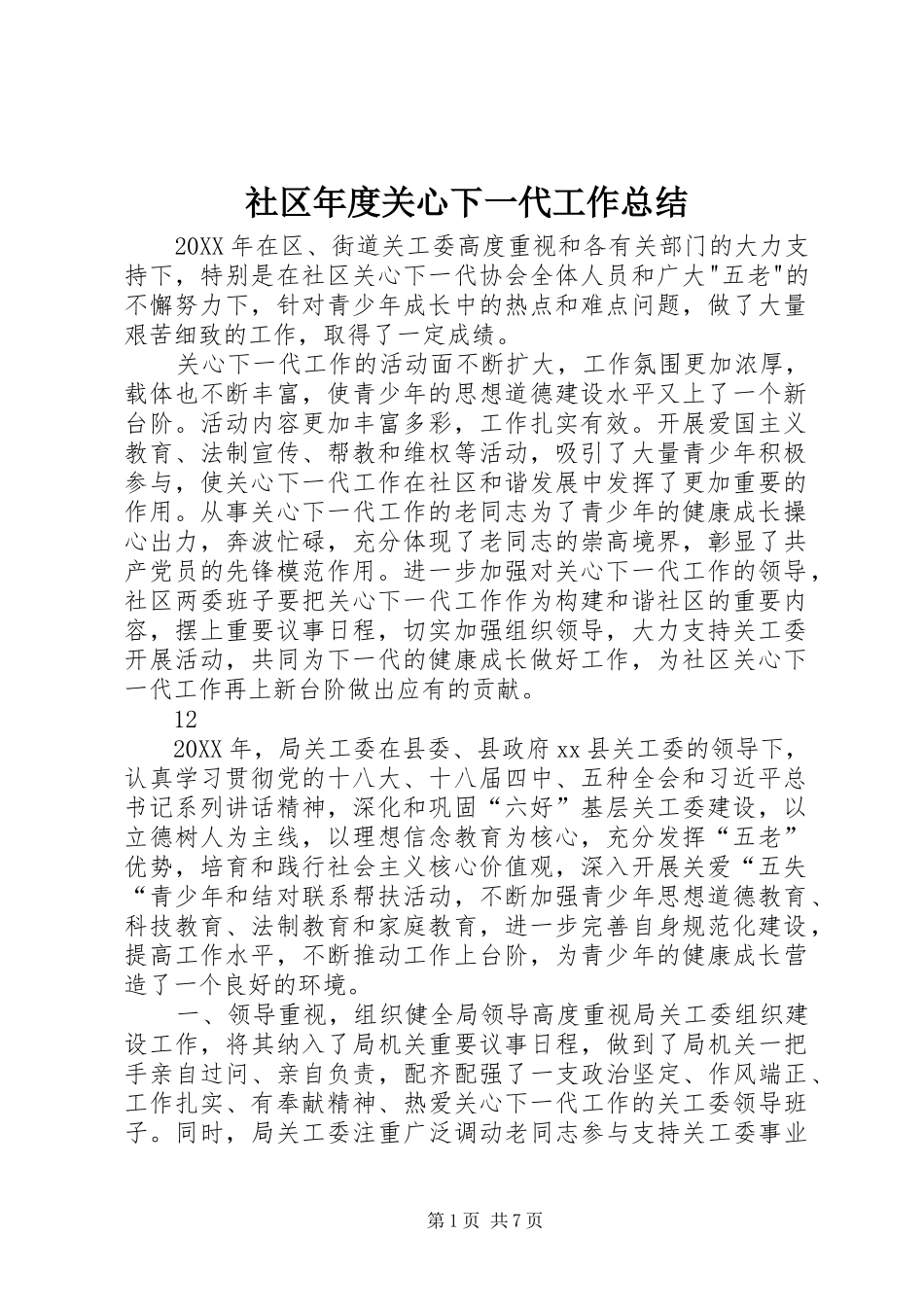 2024年社区年度关心下一代工作总结_第1页