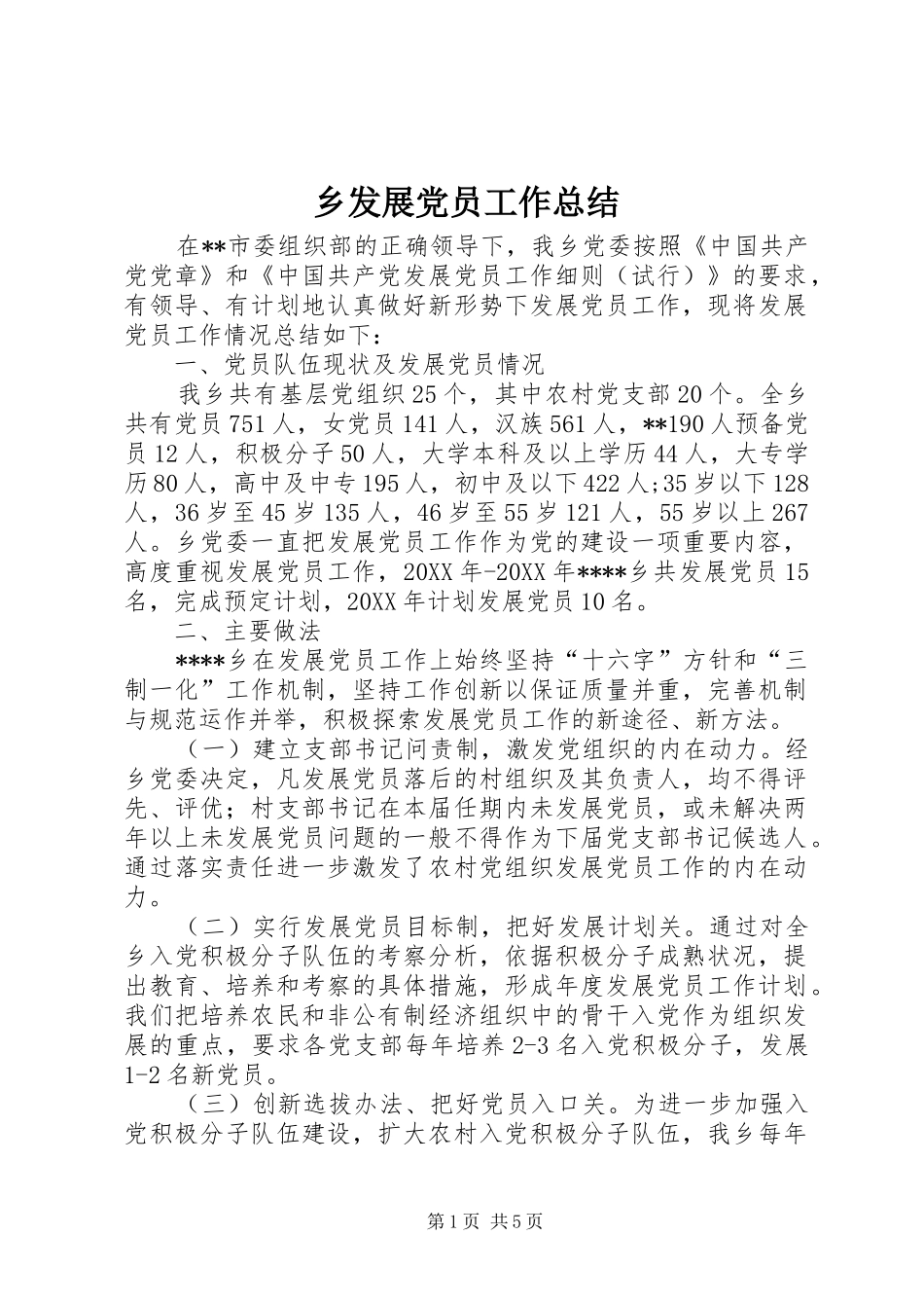 2024年乡发展党员工作总结_第1页