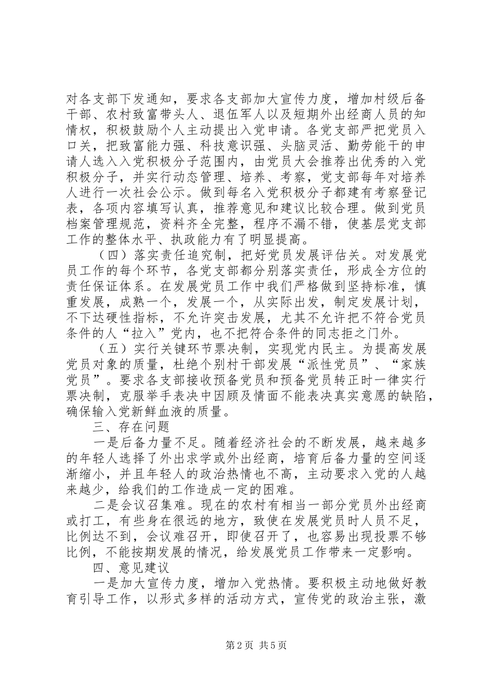 2024年乡发展党员工作总结_第2页