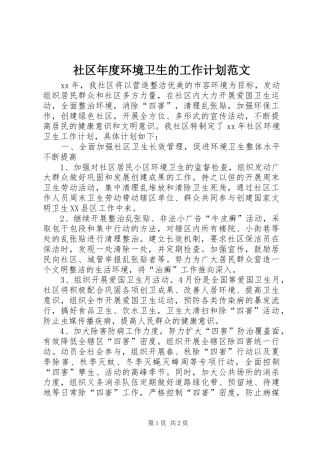 2024年社区年度环境卫生的工作计划范文