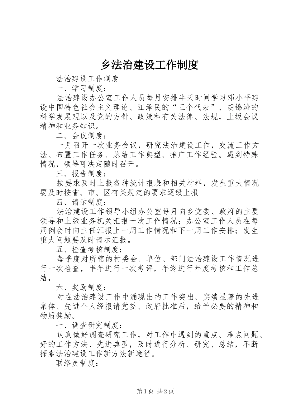 2024年乡法治建设工作制度_第1页