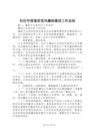 2024年社区年度基层党风廉政建设工作总结