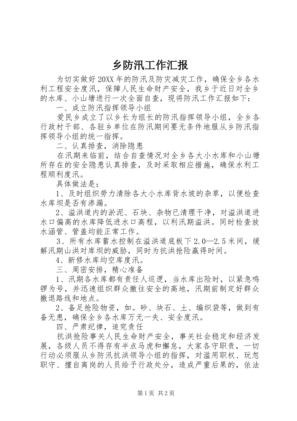 2024年乡防汛工作汇报_第1页