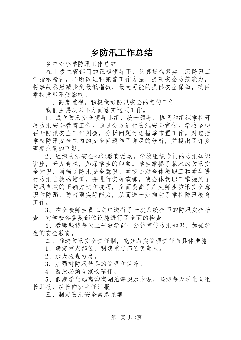 2024年乡防汛工作总结_第1页