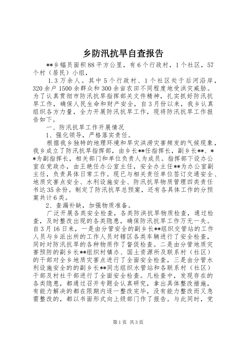 2024年乡防汛抗旱自查报告_第1页