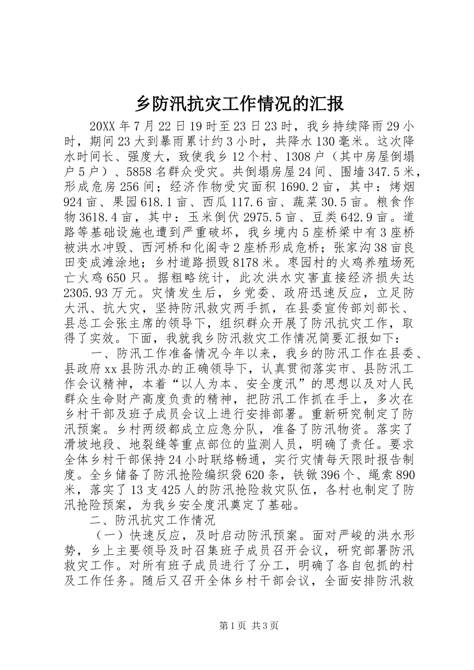 2024年乡防汛抗灾工作情况的汇报_第1页