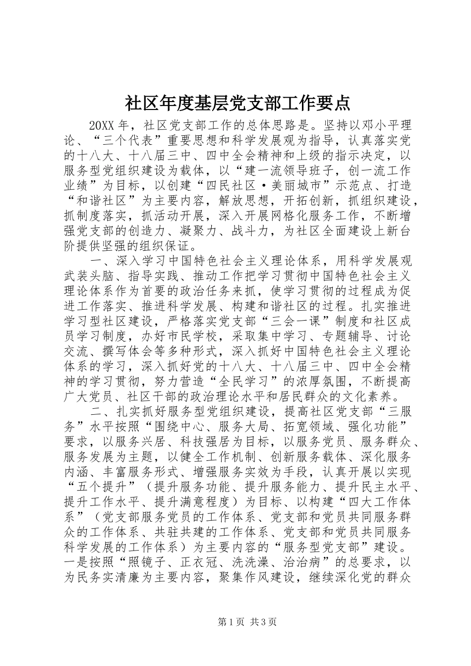 2024年社区年度基层党支部工作要点_第1页