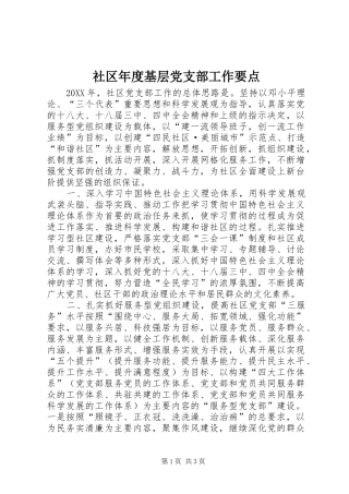 2024年社区年度基层党支部工作要点