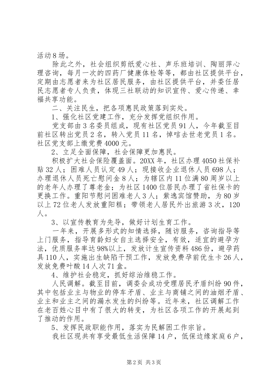 2024年社区年度基层民政工作总结_第2页