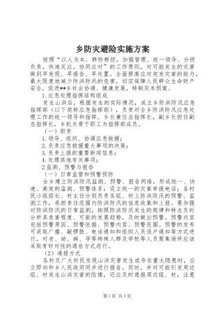 2024年乡防灾避险实施方案