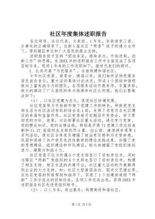 2024年社区年度集体述职报告