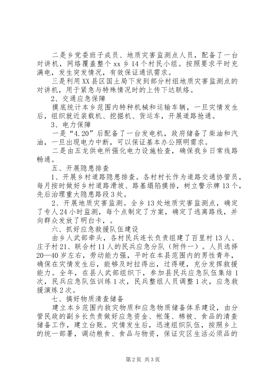 2024年乡防震减灾工作总结范文_第2页