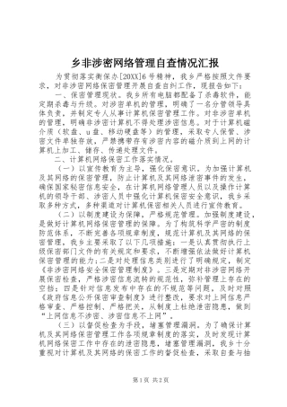 2024年乡非涉密网络管理自查情况汇报