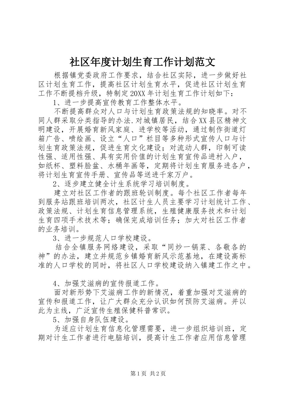 2024年社区年度计划生育工作计划范文_第1页