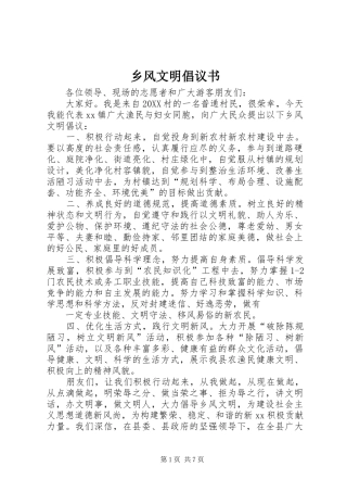 2024年乡风文明倡议书
