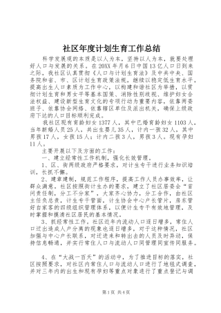 2024年社区年度计划生育工作总结