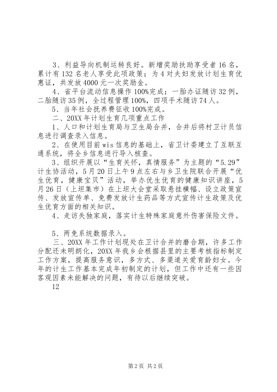 2024年社区年度计划生育重点工作总结_第2页